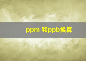 ppm 和ppb换算